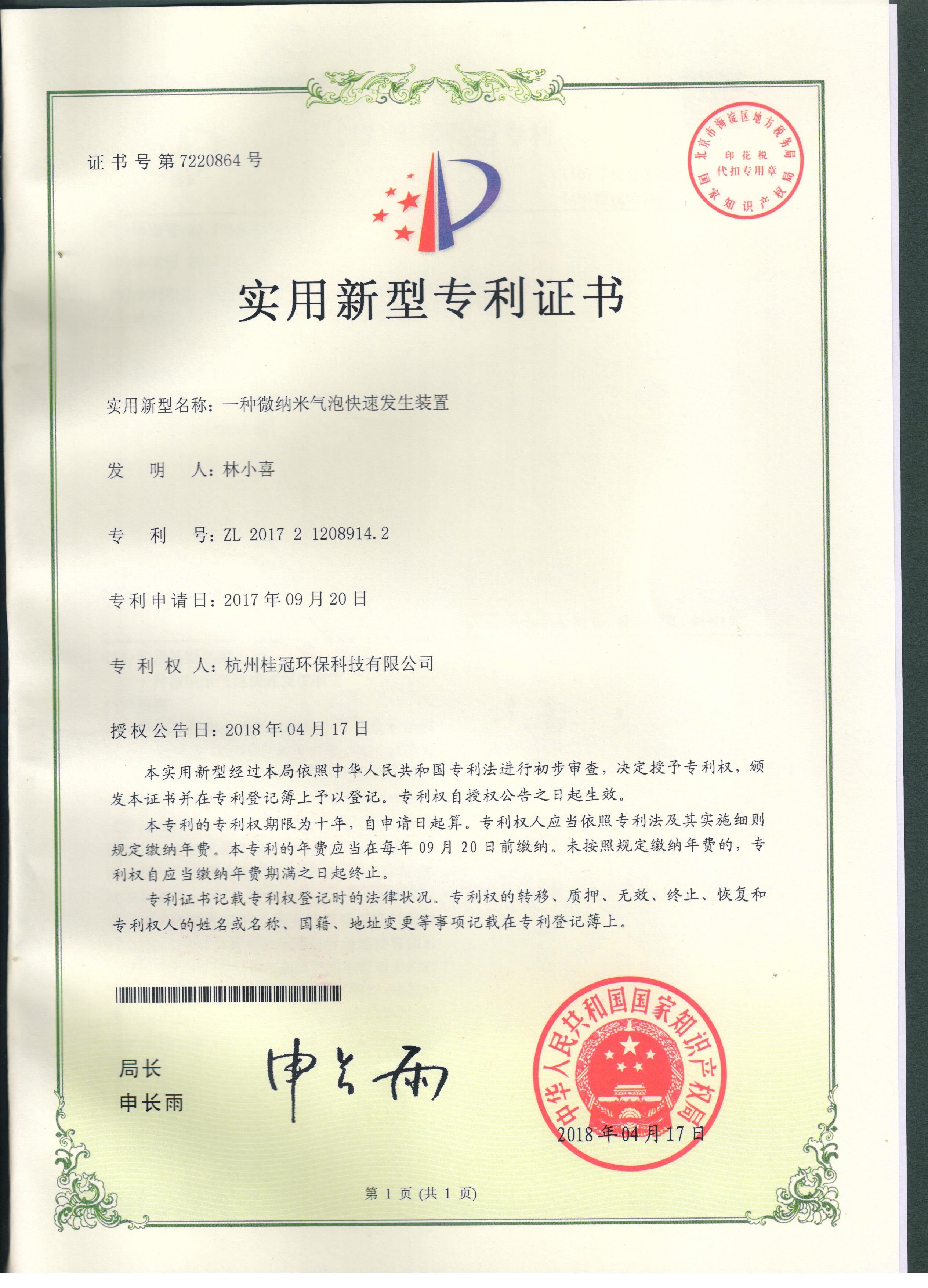 微納米氣泡快速發(fā)生裝置專利